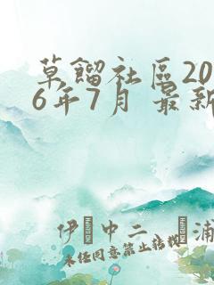 草馏社区2016年7月 最新地址