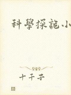 科学探诡小组