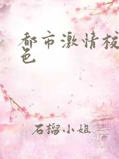 都市激情校园春色