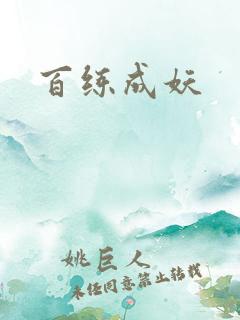 百练成妖