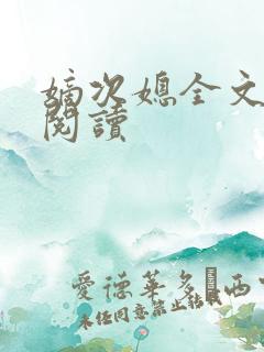 嫡次媳全文免费阅读