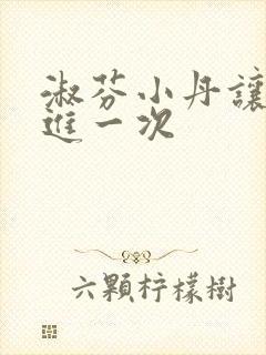 淑芬小丹让我在进一次