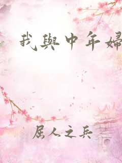 我与中年妇女