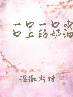 一口一口吃掉胸口上的奶油