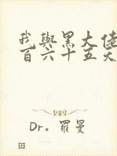 我与黑大佬的三百六十五天2