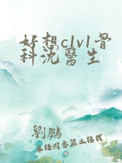 好想c1v1骨科沈医生