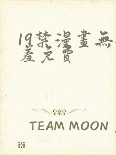 19禁漫画无遮羞免费