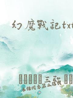 幻魔战记txt