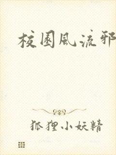 校园风流邪神传