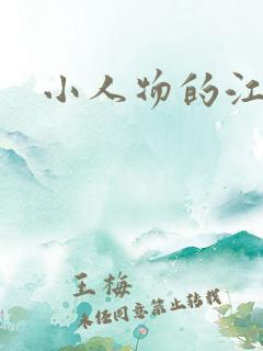 小人物的江湖