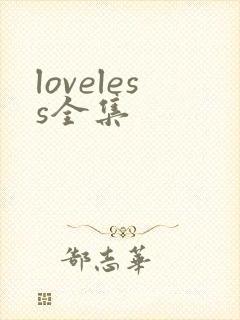 loveless全集