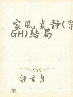 家风贞静(禁忌GH)结局