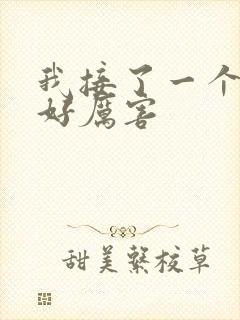 我接了一个客人好厉害