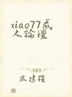 xiao77成人论坛