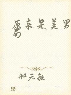 原来是美男啊结局