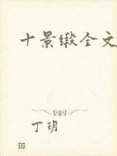十景缎全文