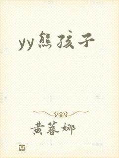yy熊孩子