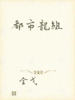 都市龙组