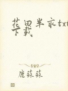 花田半亩txt下载