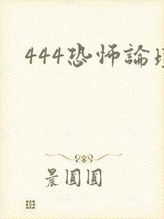 444恐怖论坛