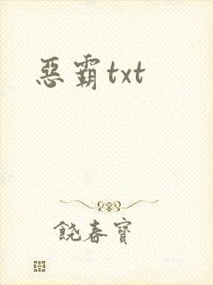 恶霸txt
