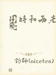 同时和两老师双飞