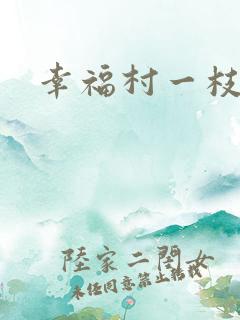 幸福村一枝独秀