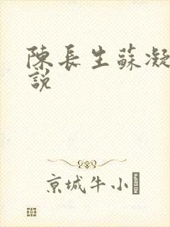 陈长生苏凝雪小说