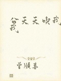 公天天吃我奶躁我