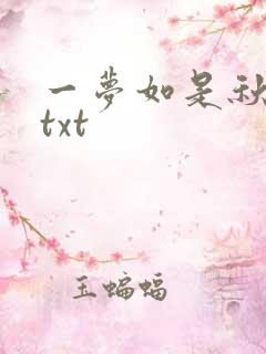 一梦如是秋水长txt