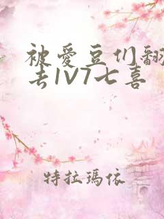 被爱豆们翻来覆去1V7七喜