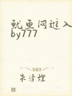 鱿鱼网进入官网by777