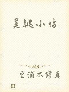 美腿小站
