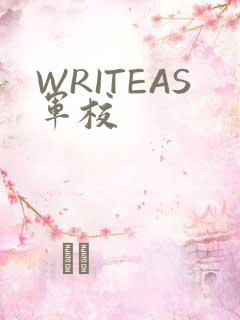 WRITEAS军校