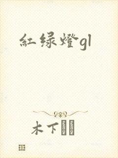 红绿灯gl