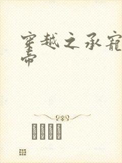 穿越之承宠小皇帝