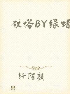 破俗BY绿蜡
