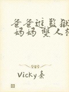 爸爸进监狱以后 妈妈 双人桥