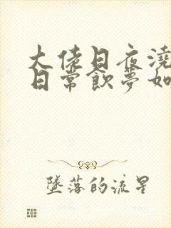 大佬日夜浇灌的日常饮梦如酒