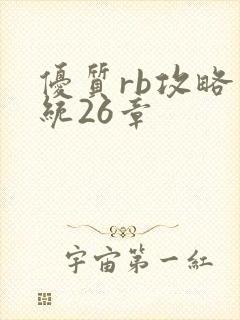 优质rb攻略系统26章