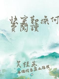 快穿节操何在免费阅读