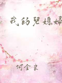 我的儿媳妇天慧