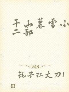 千山暮雪小说第二部