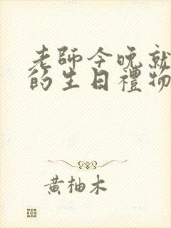 老师今晚就是你的生日礼物