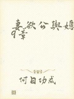 妻欲公与媳199章