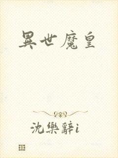 异世魔皇