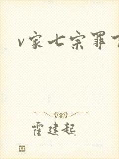 v家七宗罪下载