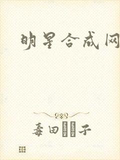 明星合成网盘