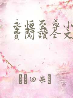 永恒至尊小说免费阅读全文