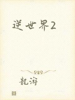 逆世界2